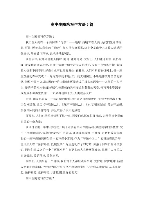 高中生随笔写作方法5篇