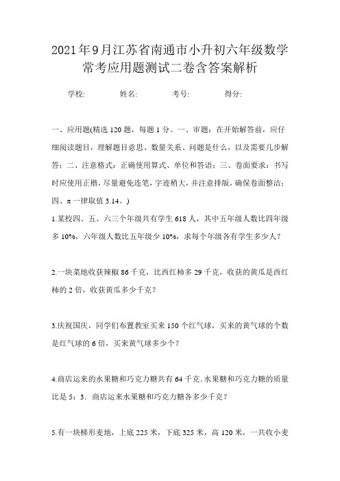 2021年9月江苏省南通市小升初数学六年级常考应用题测试二卷含答案解析