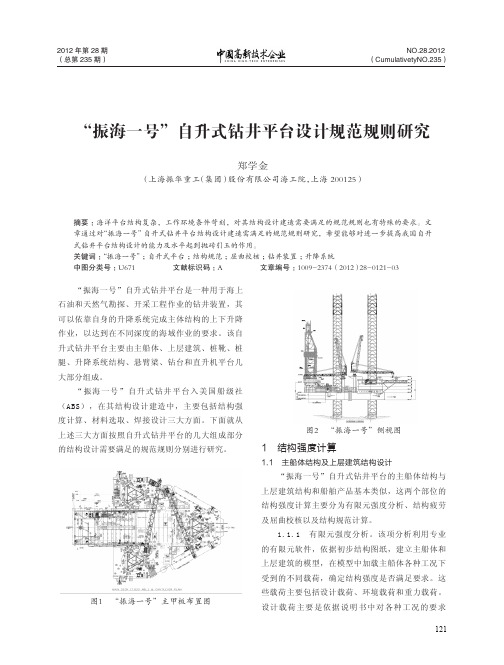 振海一号自升式钻井平台设计规范规则