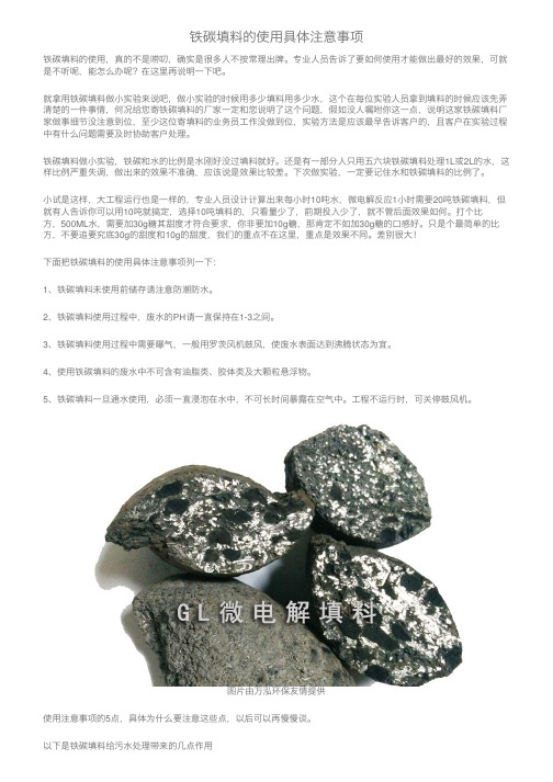 铁碳填料的使用具体注意事项