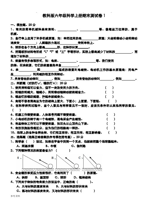 教科版六年级科学上册期末复习题及答案(全)