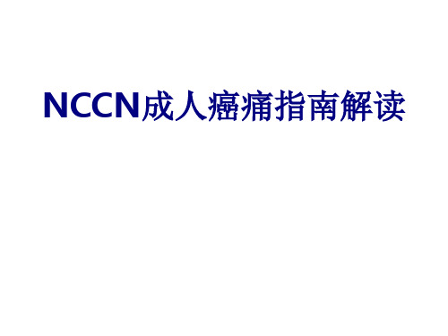 NCCN成人癌痛指南解读讲义