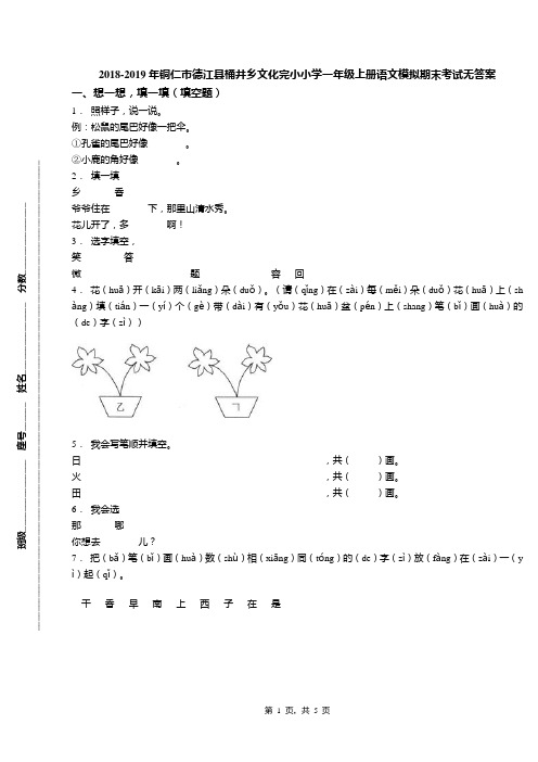 2018-2019年铜仁市德江县桶井乡文化完小小学一年级上册语文模拟期末考试无答案