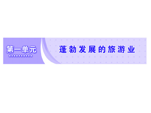 2020版同步鲁教版高中地理选修3培优新方案 ：第一节 长盛不衰的“朝阳产业”