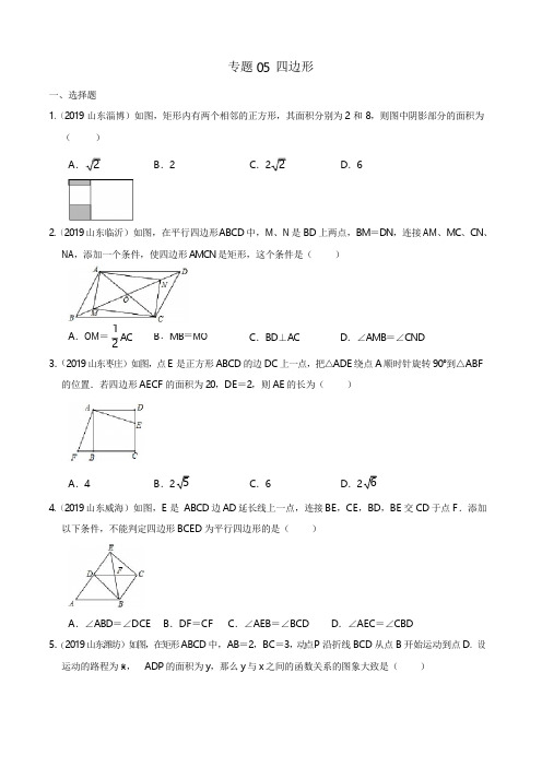 2019年山东省中考数学真题分类汇编 专题05 四边形 (原卷版)