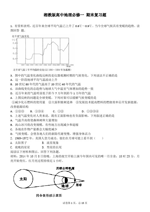 湘教版高中地理必修一 期末试题