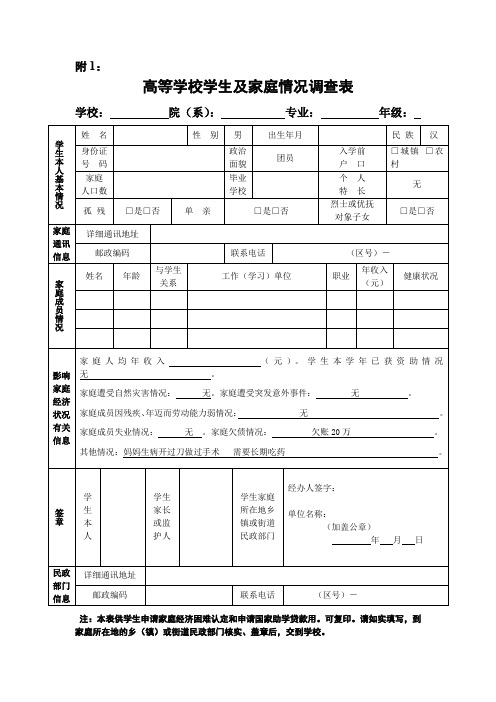 高等学校学生及家庭情况调查表