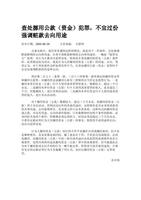 查处挪用公款(资金)犯罪,不宜过份强调赃款去向用途解析