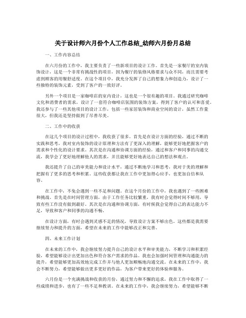 关于设计师六月份个人工作总结_幼师六月份月总结