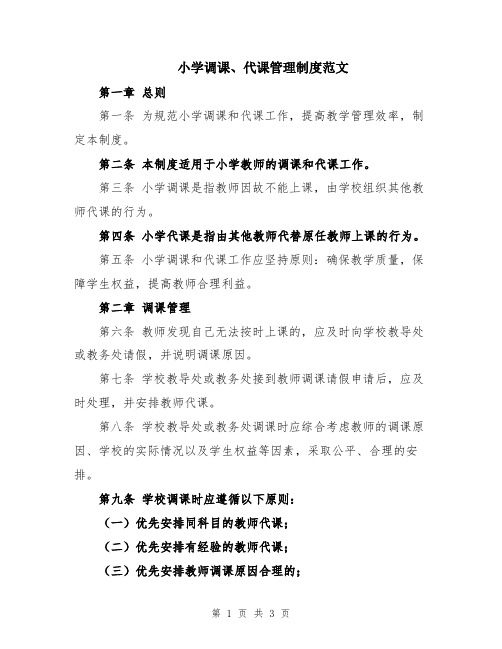 小学调课、代课管理制度范文