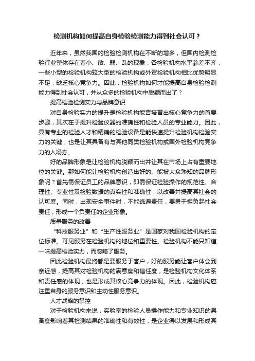 检测机构如何提高自身检验检测能力得到社会认可？