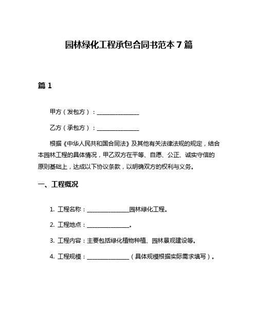 园林绿化工程承包合同书范本7篇