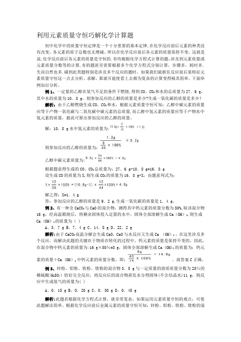 利用元素质量守恒巧解化学计算题