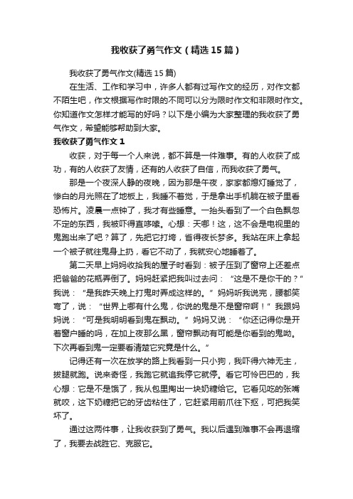 我收获了勇气作文（精选15篇）