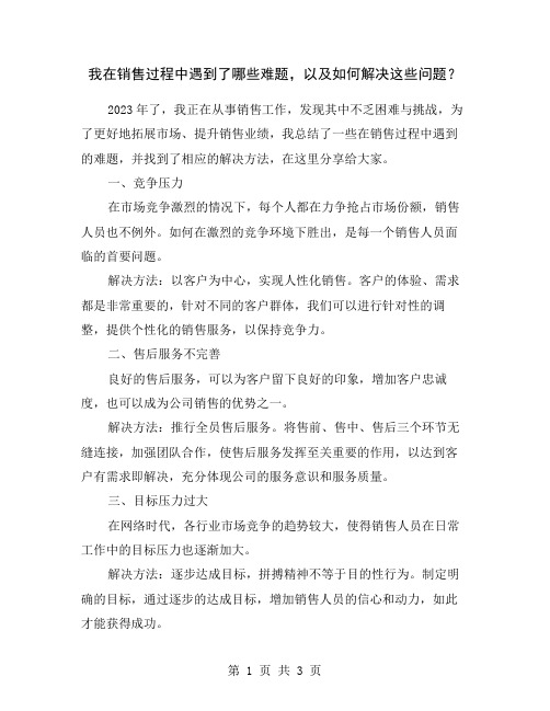 我在销售过程中遇到了哪些难题,以及如何解决这些问题？