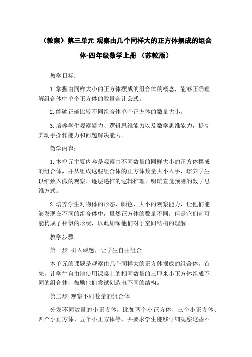 (教案)第三单元 观察由几个同样大的正方体摆成的组合体-四年级数学上册 (苏教版)