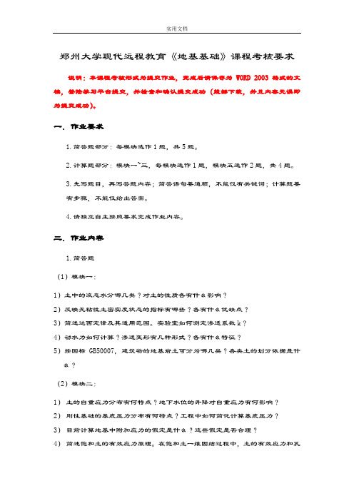 郑州大学现代远程教育《地基基础》