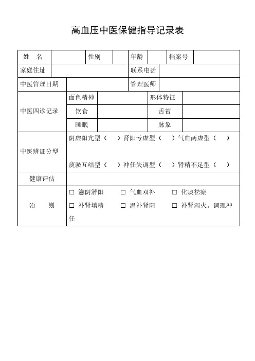 【VIP专享】高血压中医保健指导记录表