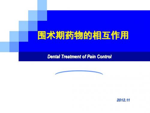 围术期药物相互作用课件