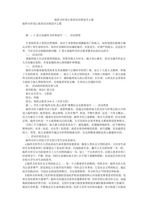 临终关怀爱心使者活动策划书2篇