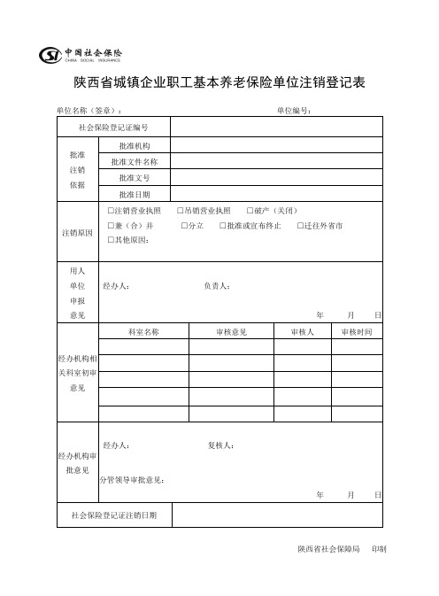 陕西省城镇企业职工基本养老保险单位注销登记表