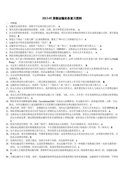 货物运输实务复习资料2013-05(答案)