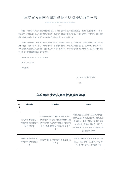 2012年度南方电网公司科学技术奖拟授奖项目公示