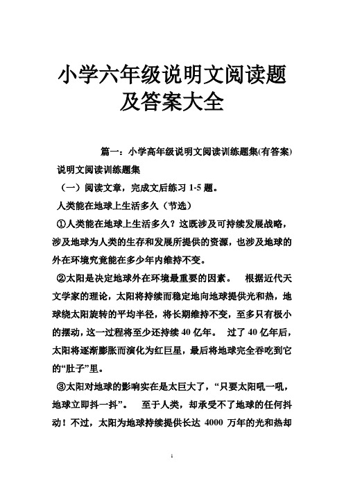 小学六年级说明文阅读题及答案大全