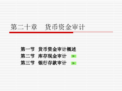 20货币资金审计共21页PPT资料