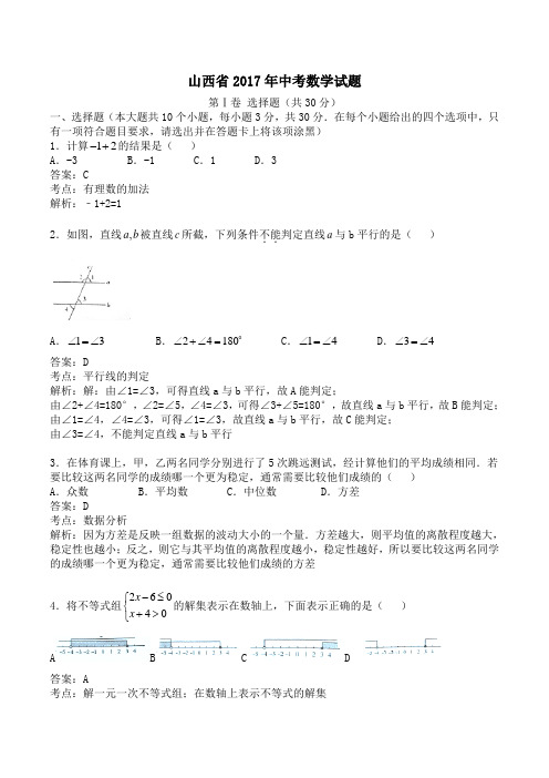 山西省2017年中考数学试题及解析