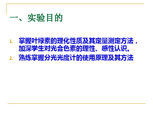 叶绿体色素的提取分离理化质和定量测定