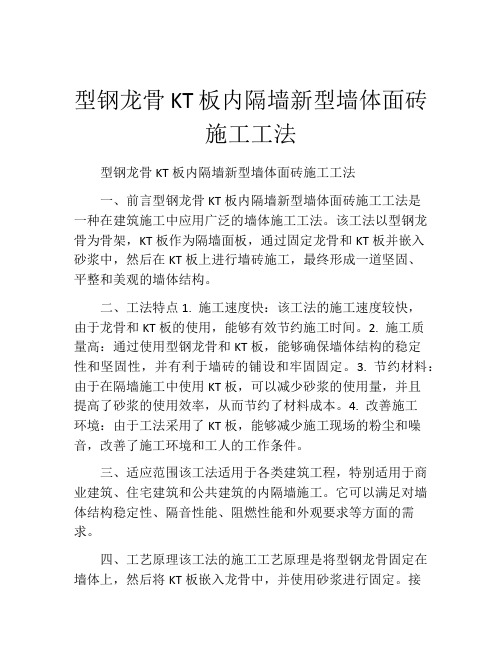 型钢龙骨KT板内隔墙新型墙体面砖施工工法(2)