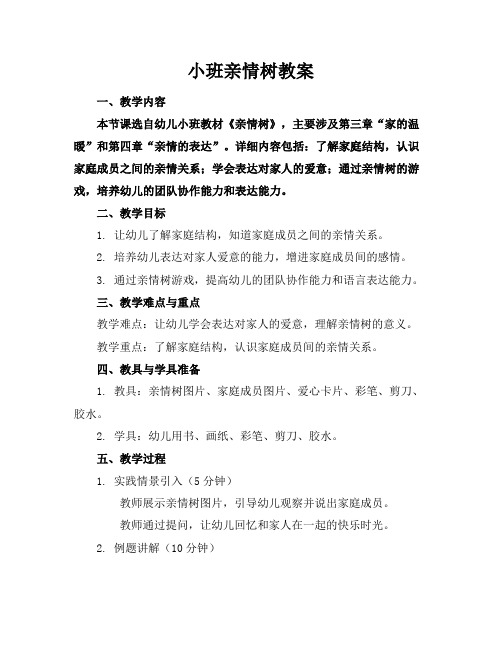 小班亲情树教案