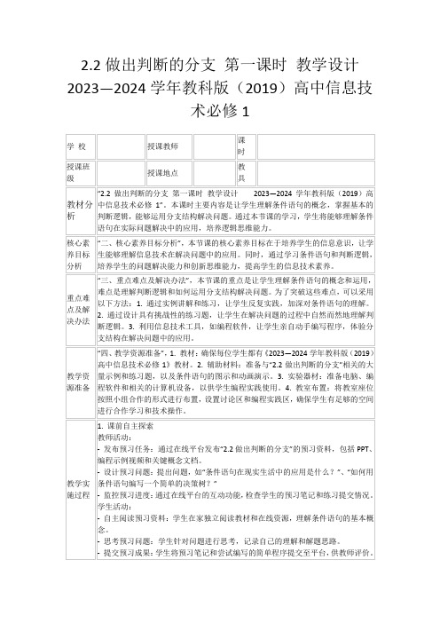 2.2做出判断的分支第一课时教学设计  2023—2024学年教科版(2019)高中信息技术必修1