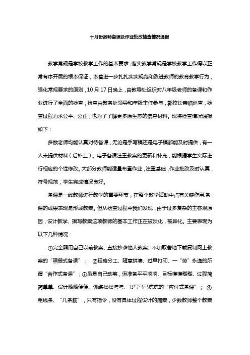 十月份教师备课及作业批改抽查情况通报