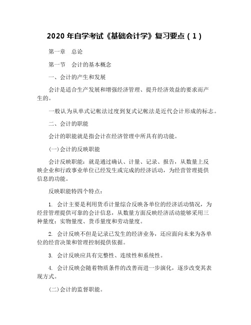 2020年自学考试《基础会计学》复习要点(1)