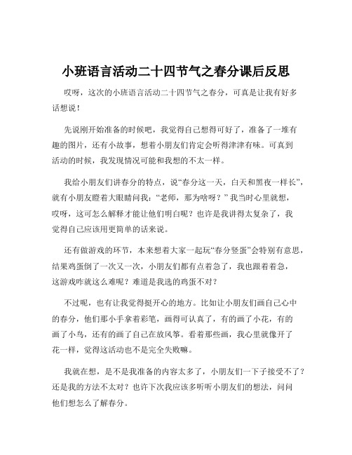 小班语言活动二十四节气之春分课后反思