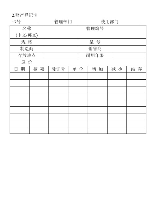 02.财产登记卡