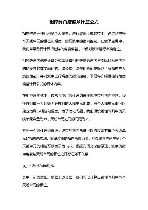 相控阵角度偏差计算公式