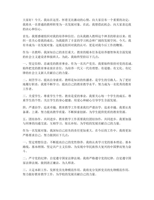 教师转为发展对象的发言稿