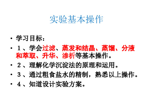 高中化学精品系列 实验：盐的精制 硝酸钾粗品的提纯 课件