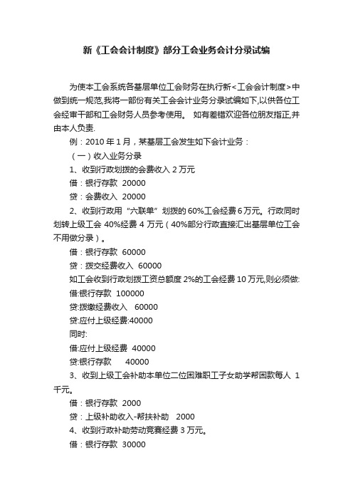 新《工会会计制度》部分工会业务会计分录试编