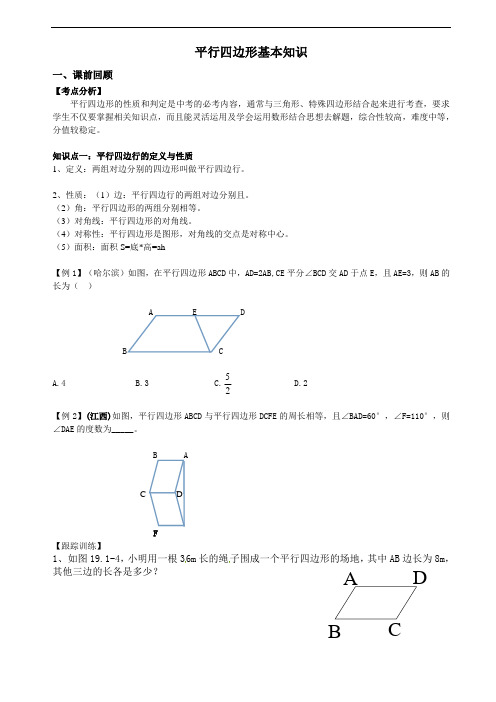 【新】八年级下册数学 人教版 平行四边形的性质及判定(知识点讲解+练习题)