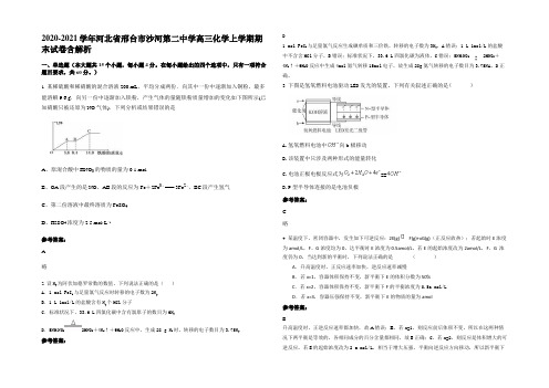 2020-2021学年河北省邢台市沙河第二中学高三化学上学期期末试卷含解析