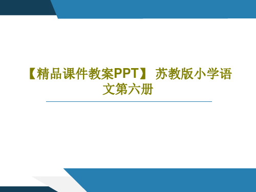 【精品课件教案PPT】 苏教版小学语文第六册PPT17页