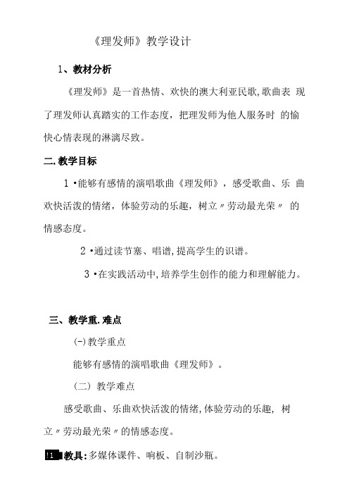 技术支持的学情分析理发师教学设计