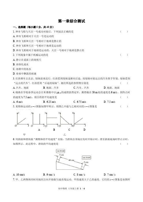 (人教版)初中物理八年级上册 第一章综合测试02(1)(含答案)