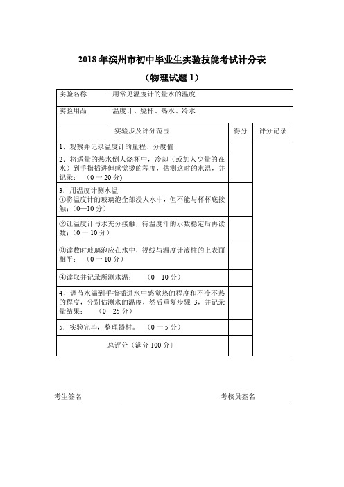 2018年滨州市初中毕业生实验技能考试计分表