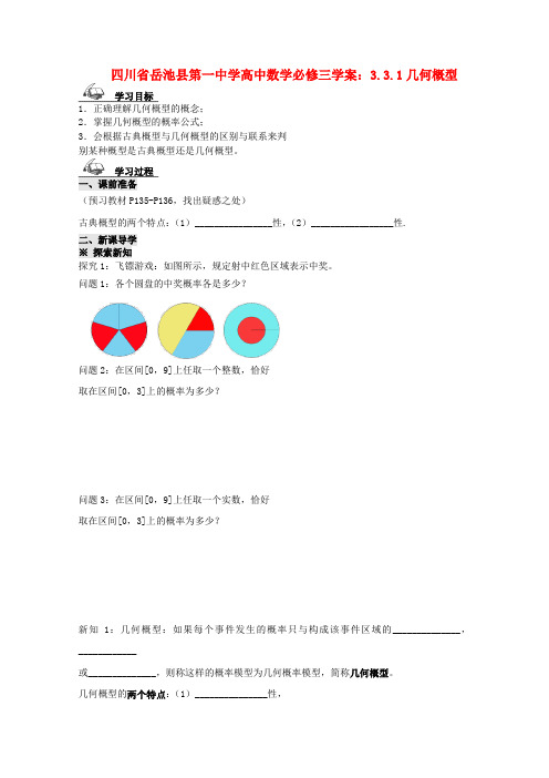 人教A版高中数学必修三四川省岳池县第一几何概型学案新