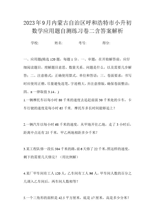 2023年9月内蒙古自治区呼和浩特市小升初数学应用题自测练习卷二含答案解析